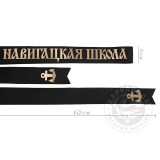Лента на бескозырку черная Навигацкая школа